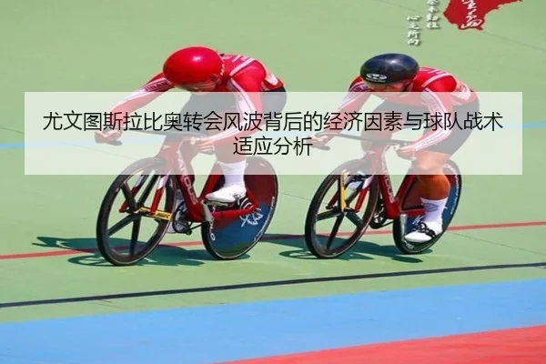 尤文图斯拉比奥转会风波背后的经济因素与球队战术适应分析