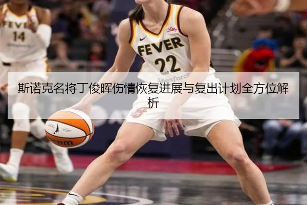 斯诺克名将丁俊晖伤情恢复进展与复出计划全方位解析